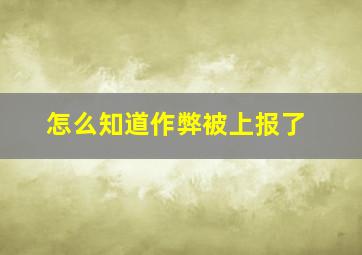 怎么知道作弊被上报了