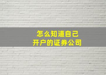 怎么知道自己开户的证券公司