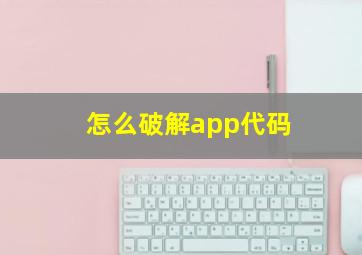 怎么破解app代码