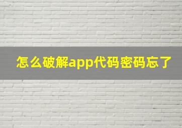 怎么破解app代码密码忘了