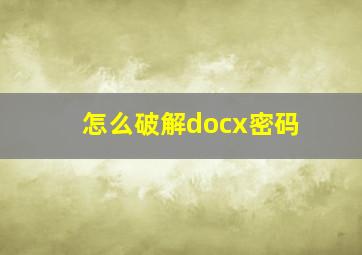 怎么破解docx密码