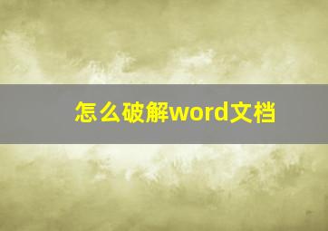 怎么破解word文档