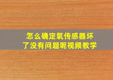 怎么确定氧传感器坏了没有问题呢视频教学