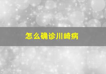 怎么确诊川崎病