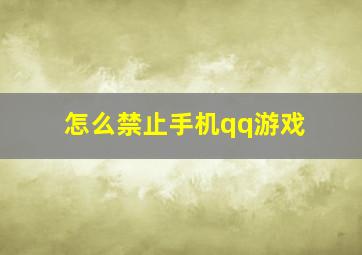 怎么禁止手机qq游戏