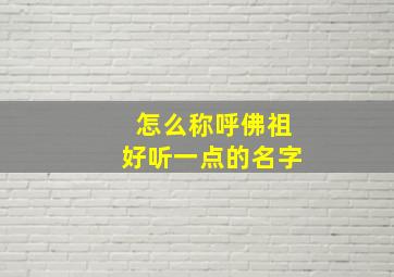 怎么称呼佛祖好听一点的名字