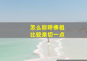 怎么称呼佛祖比较亲切一点