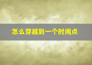 怎么穿越到一个时间点