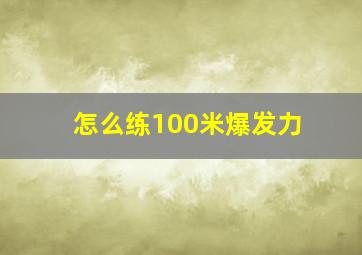 怎么练100米爆发力