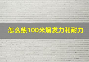 怎么练100米爆发力和耐力