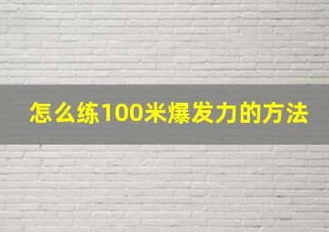 怎么练100米爆发力的方法