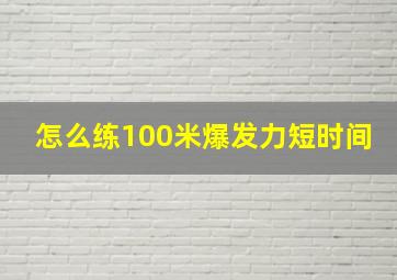 怎么练100米爆发力短时间