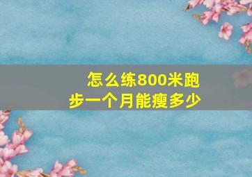 怎么练800米跑步一个月能瘦多少