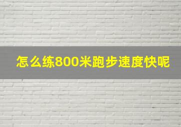 怎么练800米跑步速度快呢