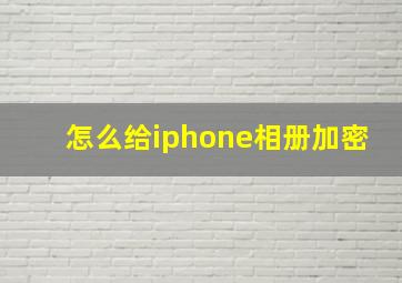 怎么给iphone相册加密