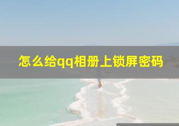 怎么给qq相册上锁屏密码