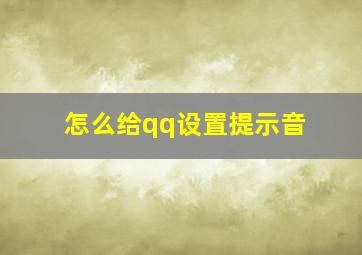 怎么给qq设置提示音