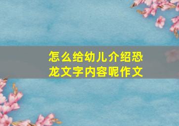 怎么给幼儿介绍恐龙文字内容呢作文