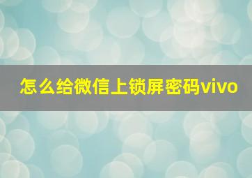 怎么给微信上锁屏密码vivo