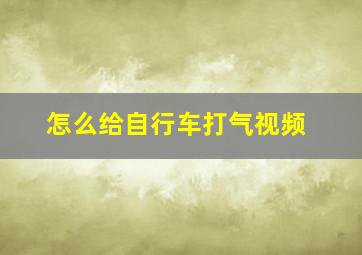 怎么给自行车打气视频