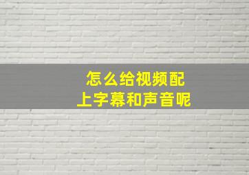 怎么给视频配上字幕和声音呢