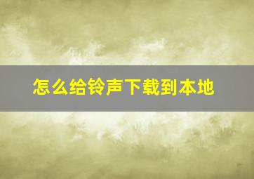 怎么给铃声下载到本地