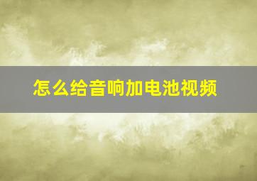 怎么给音响加电池视频