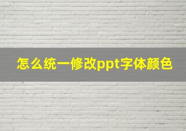 怎么统一修改ppt字体颜色