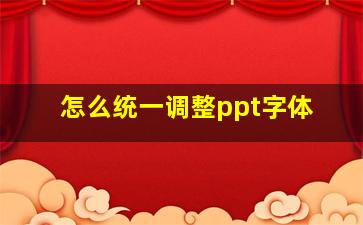 怎么统一调整ppt字体