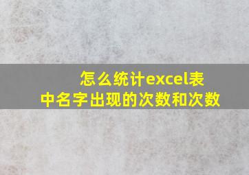 怎么统计excel表中名字出现的次数和次数