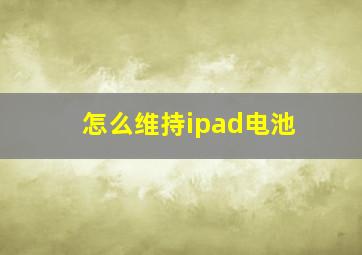 怎么维持ipad电池