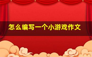 怎么编写一个小游戏作文