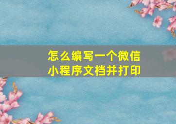 怎么编写一个微信小程序文档并打印