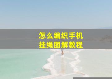 怎么编织手机挂绳图解教程