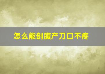 怎么能剖腹产刀口不疼