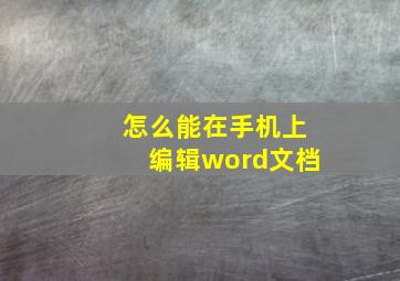 怎么能在手机上编辑word文档