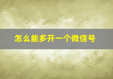 怎么能多开一个微信号