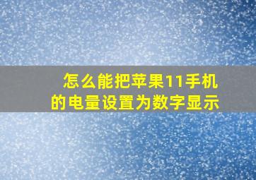 怎么能把苹果11手机的电量设置为数字显示