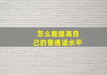 怎么能提高自己的普通话水平