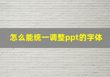 怎么能统一调整ppt的字体