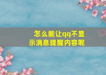 怎么能让qq不显示消息提醒内容呢