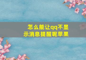 怎么能让qq不显示消息提醒呢苹果