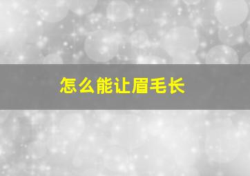 怎么能让眉毛长