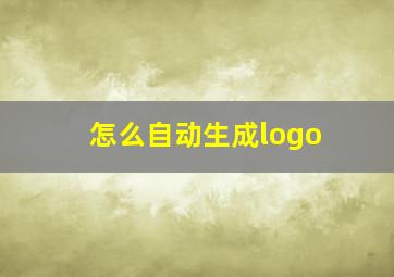 怎么自动生成logo