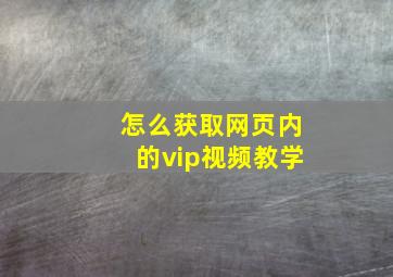 怎么获取网页内的vip视频教学