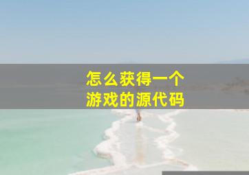 怎么获得一个游戏的源代码