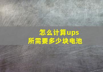 怎么计算ups所需要多少块电池