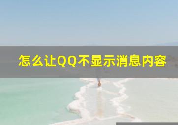 怎么让QQ不显示消息内容