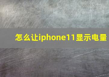 怎么让iphone11显示电量