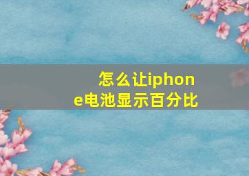 怎么让iphone电池显示百分比